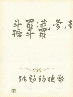 斗罗:我爹,封号斗罗封面