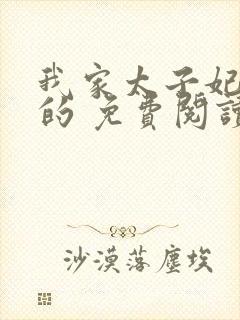 我家太子妃超凶的 免费阅读封面