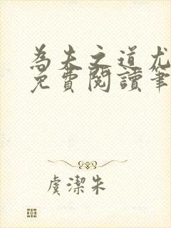 为夫之道尤四姐免费阅读笔趣阁
