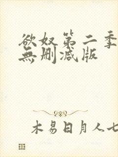 欲奴第二季在线无删减版