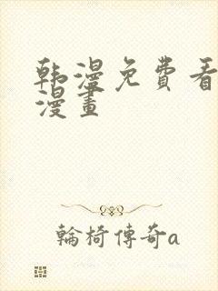 韩漫免费看羞羞漫画