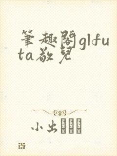 笔趣阁glfuta敬儿封面
