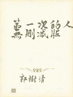 第一次的人妻6无删减版