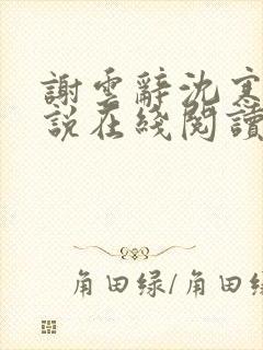 谢云辞沈寒戈小说在线阅读封面