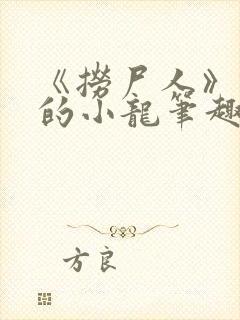 《捞尸人》纯洁的小龙笔趣阁