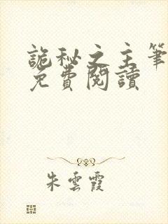诡秘之主笔趣阁免费阅读
