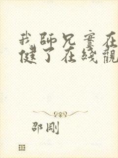我师兄实在太稳健了在线观看免费