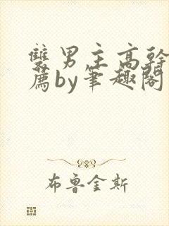 双男主高干文推荐by笔趣阁