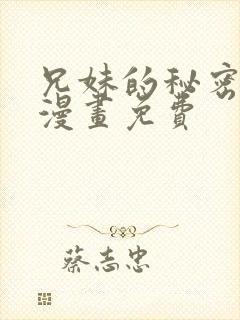 兄妹的秘密授课漫画免费封面