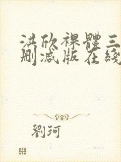 洪欣裸体三级未删减版在线观看