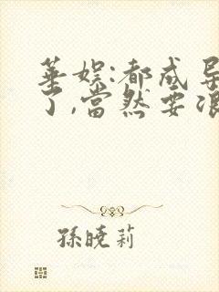 华娱:都成导演了,当然要浪