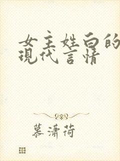 女主姓白的小说现代言情