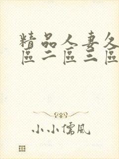 精品人妻久久一区二区三区久久精
