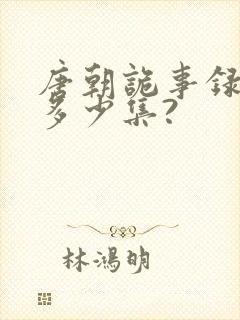 唐朝诡事录一共多少集?
