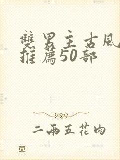 双男主古风国漫推荐50部