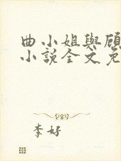 曲小姐与顾小姐小说全文免费