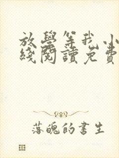 放学等我小说在线阅读免费