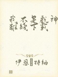 我不是戏神小说离线下载