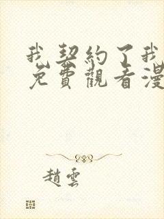 我契约了我漫画免费观看漫画星球