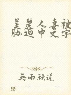 美丽人妻被蹂躏胁迫中文字幕