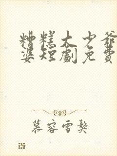 糟糕大少爷怕老婆短剧免费观看
