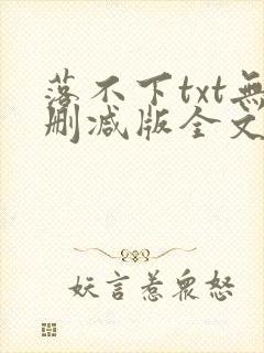 落不下txt无删减版全文完结封面