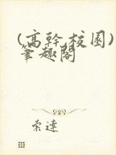 (高干,校园)笔趣阁