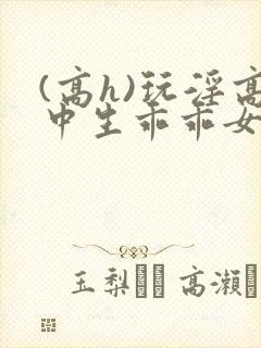 (高h)玩淫高中生乖乖女h小说