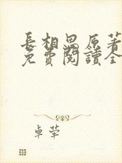 长相思原著小说免费阅读全文完结版