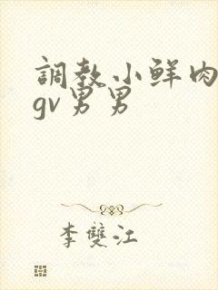 调教小鲜肉捆绑gv男男