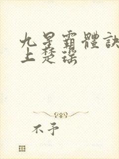 九星霸体诀龙尘上楚瑶