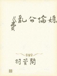 《乱公伦媳》免费封面
