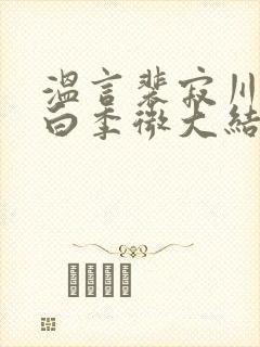 温言裴寂川沈逾白季微大结局