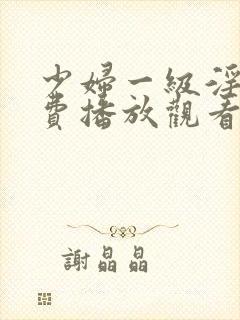 少妇一级淫片免费播放观看