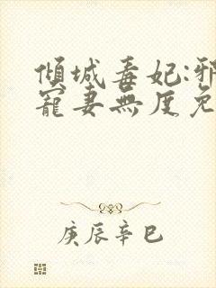 倾城毒妃:邪王宠妻无度免费阅读