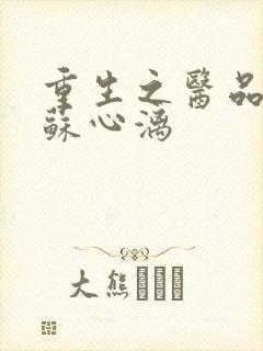 重生之医品嫡女苏心漓