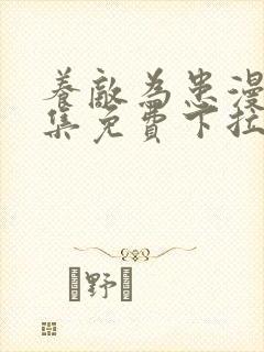 养敌为患漫画全集免费下拉式阅读