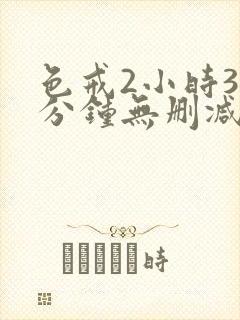 色戒2小时38分钟无删减版
