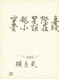 穿越星际妻荣夫贵小说在线阅读全文