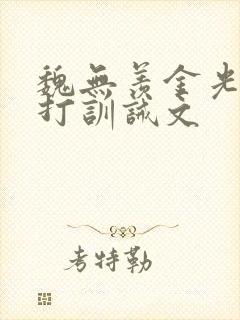 魏无羡金光瑶挨打训诫文