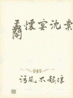 孟怀宴沈棠笔趣阁