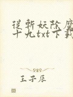 从斩妖除魔陆月十九txt下载