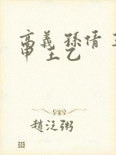 高义 孙倩 王申 王乙