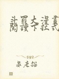 斗罗大漫画免费阅读下拉式六漫画