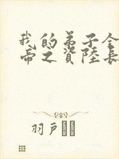 我的弟子全是大帝之资陆长生免费下载封面