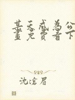 某天成为公主漫画免费看下拉式六封面