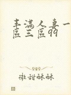 丰满人妻一区二区三区99