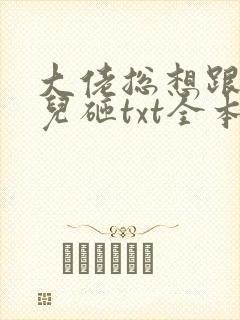 大佬总想跟我抢儿砸txt全本下载