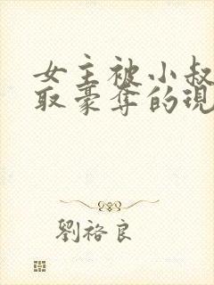 女主被小叔子强取豪夺的现言