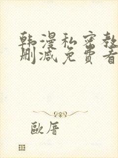 韩漫私密教学无删减免费看